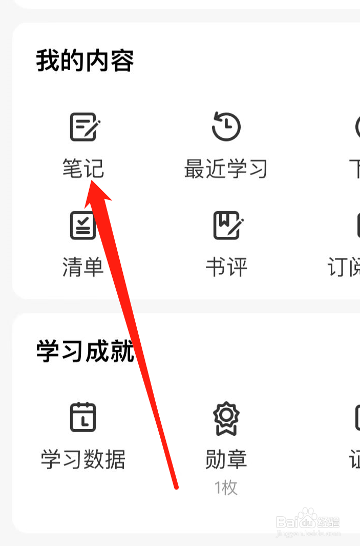 得到如何查看笔记