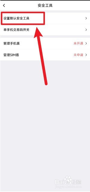 中行怎么设置默认安全工具