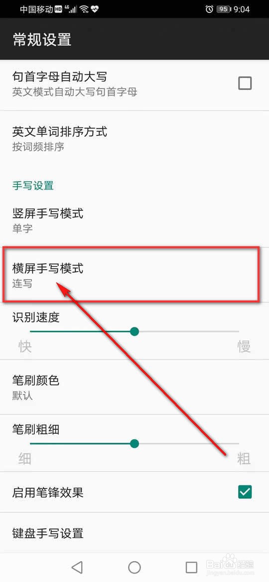 百度输入法横屏手写模式怎么设置