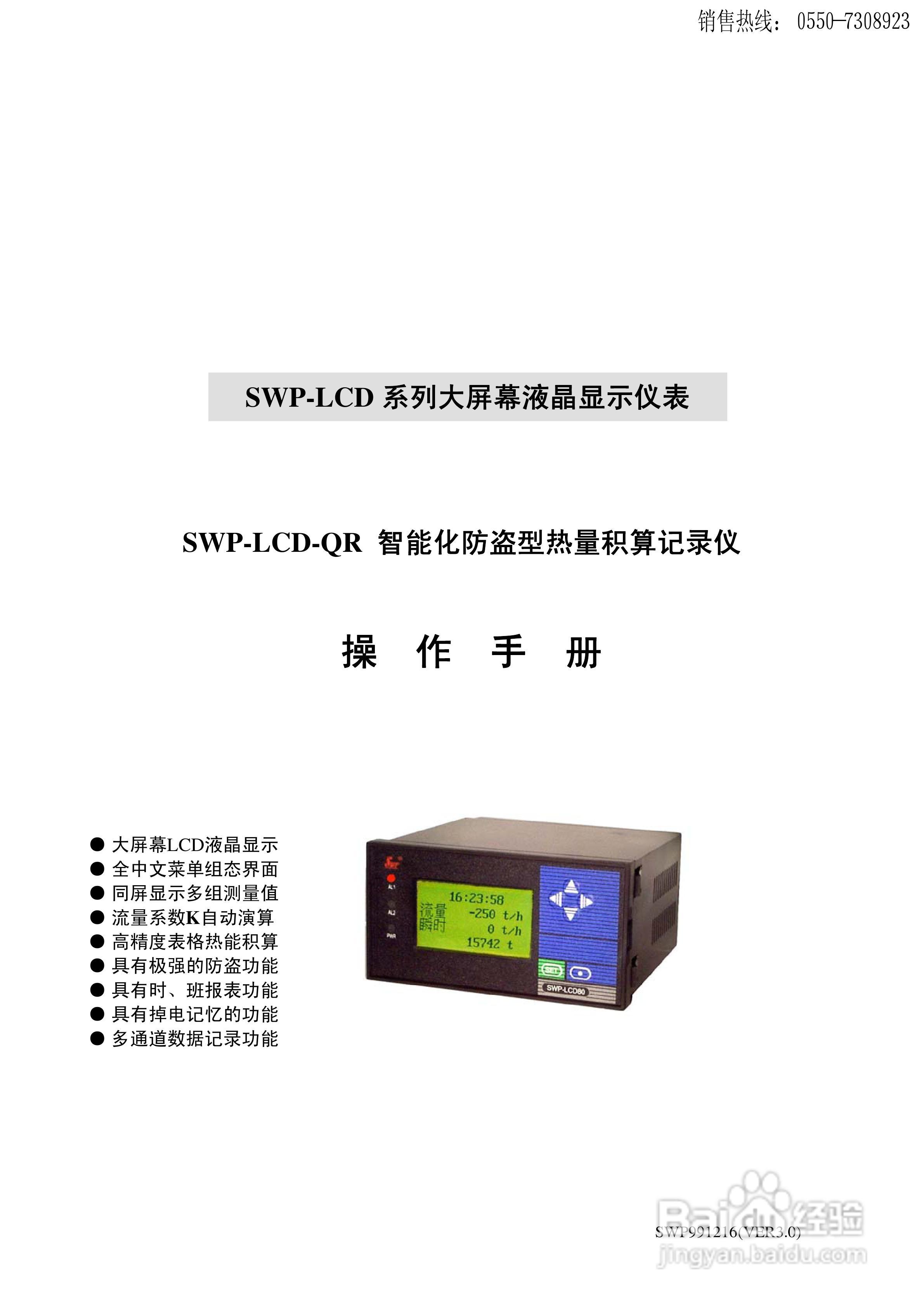 SWP-LCD-QR智能化防盗型热量积算记录仪使用说明书:[1]
