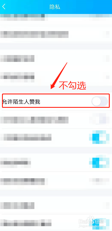 QQ如何关闭允许陌生人赞我功能