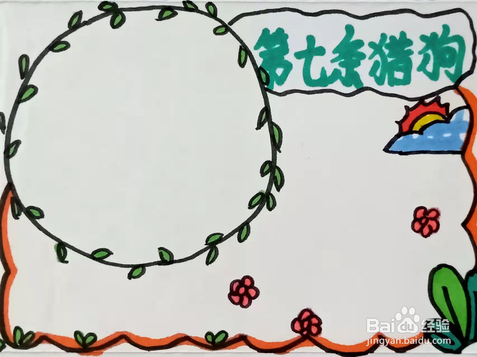 怎样画“第七条猎狗”的手抄报？