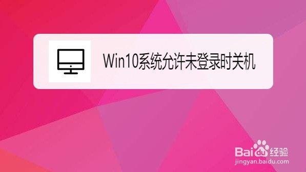 Win10系统如何设置允许未登录时关机