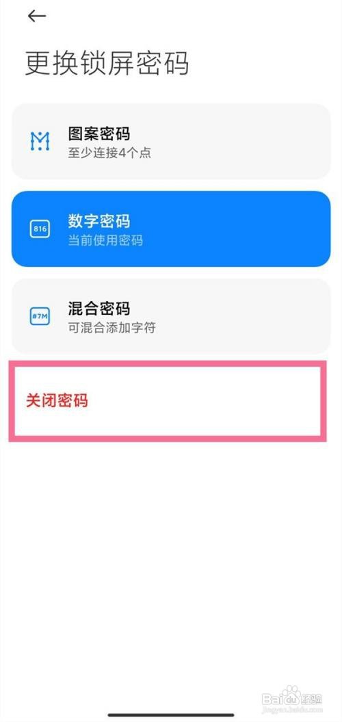 小米手机如何关闭锁屏密码