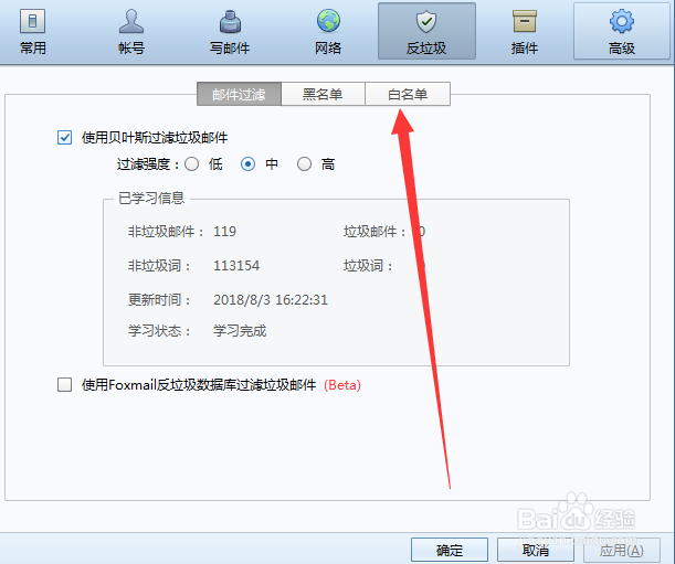 foxmail如何设置白名单?