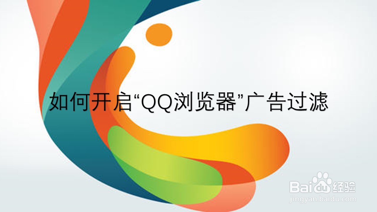 <b>如何开启“QQ浏览器”广告过滤</b>