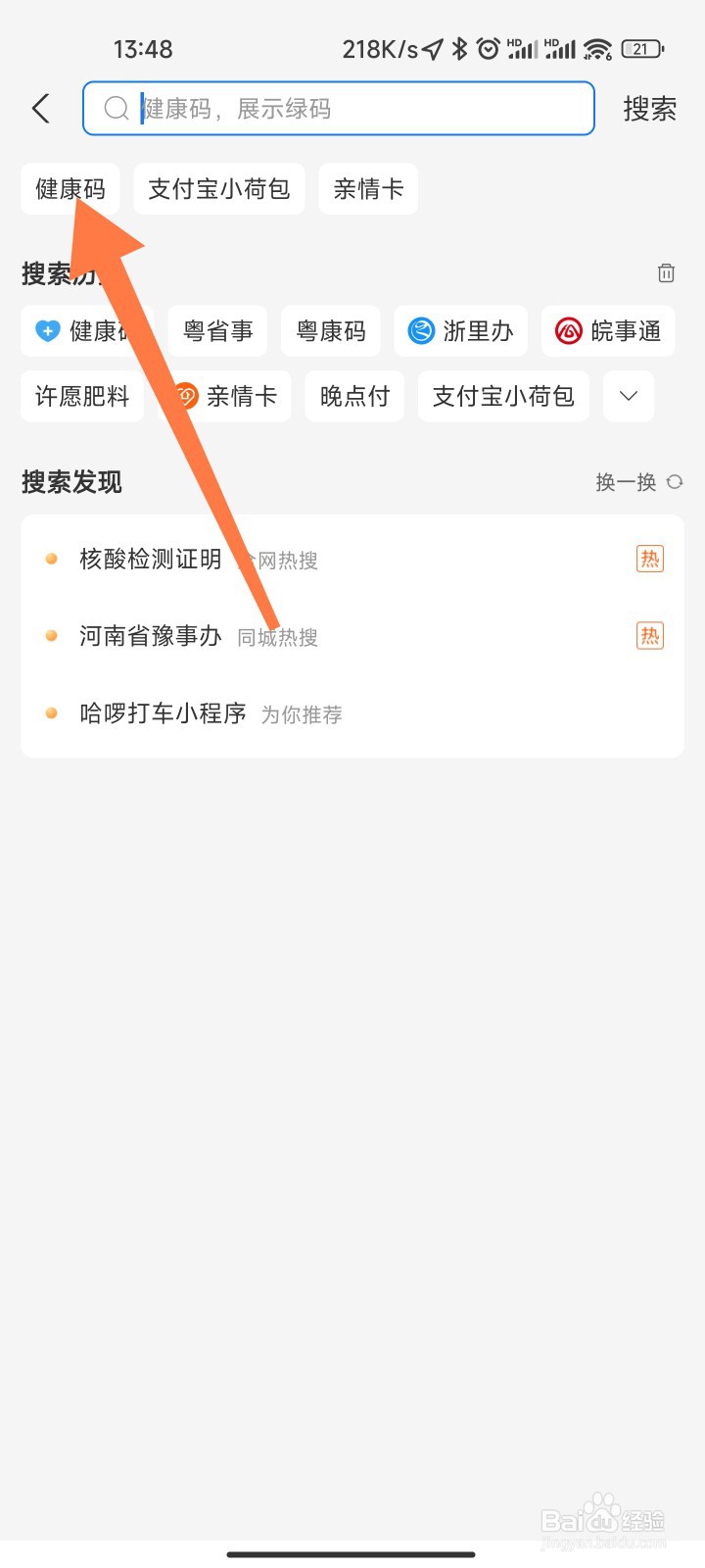 支付宝健康码怎样显示全名