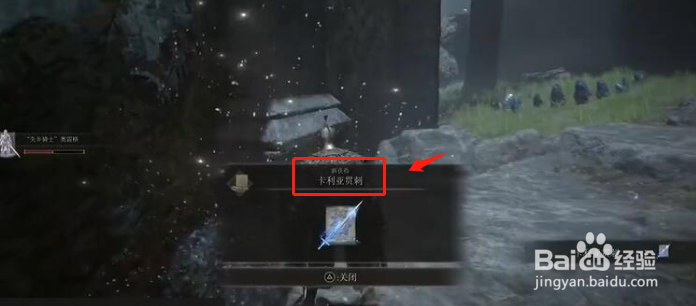 艾尔登法环怎么获得卡利亚贯刺