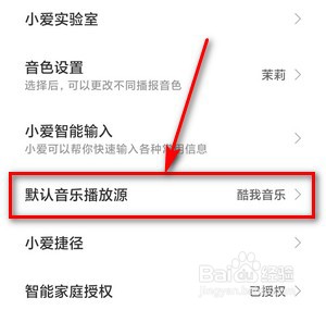 如何将小爱同学默认音乐播放源设置为酷我音乐