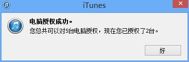 windows下的iTunes本地电脑的授权