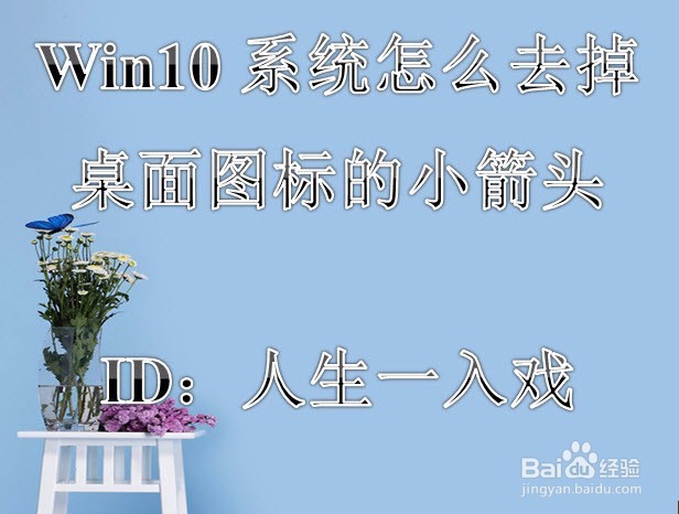 <b>Win10系统怎么去掉桌面图标的小箭头</b>