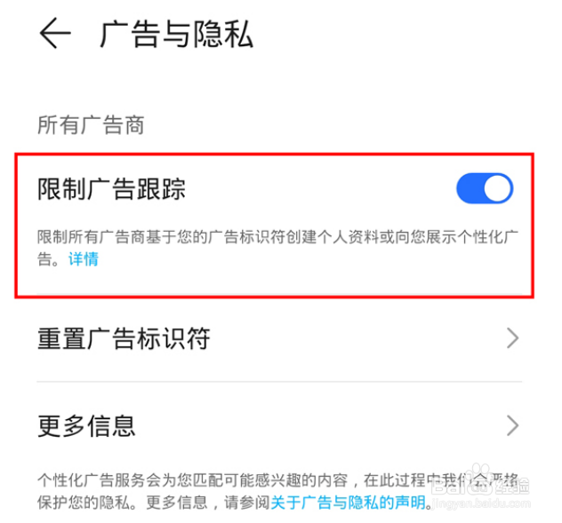 荣耀手机怎么限制广告跟踪