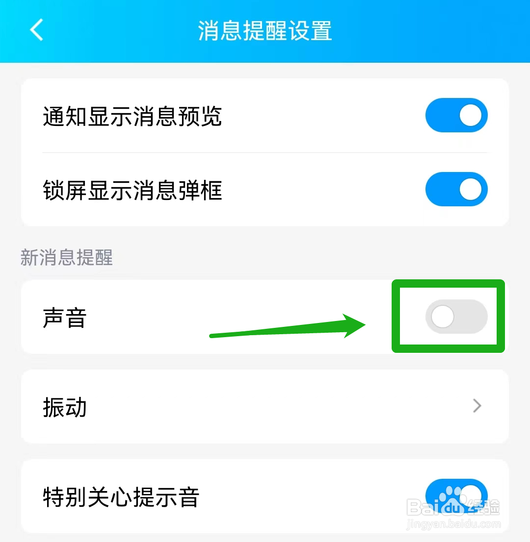 QQ新消息提醒如何开启声音？