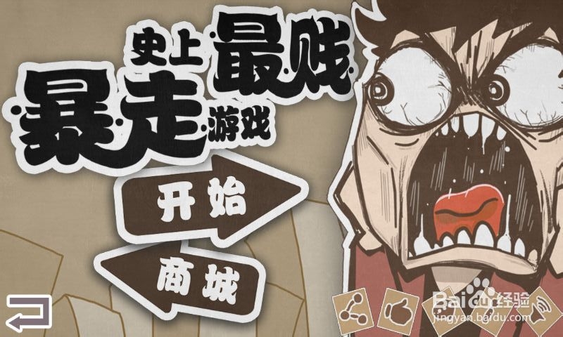 史上最贱暴走游戏-高雅乐园攻略：[1]1-5关