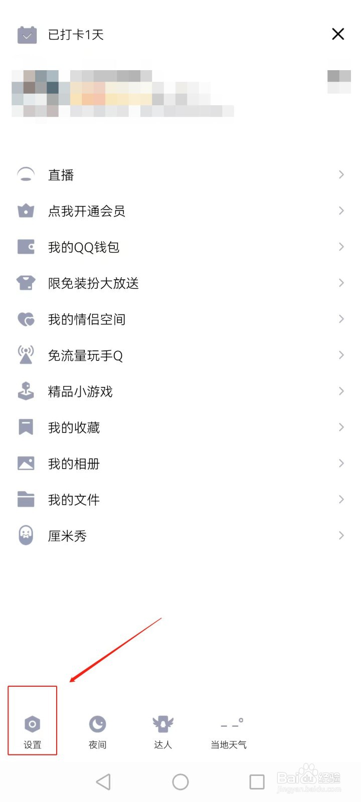 手机QQ如何开启夜间模式