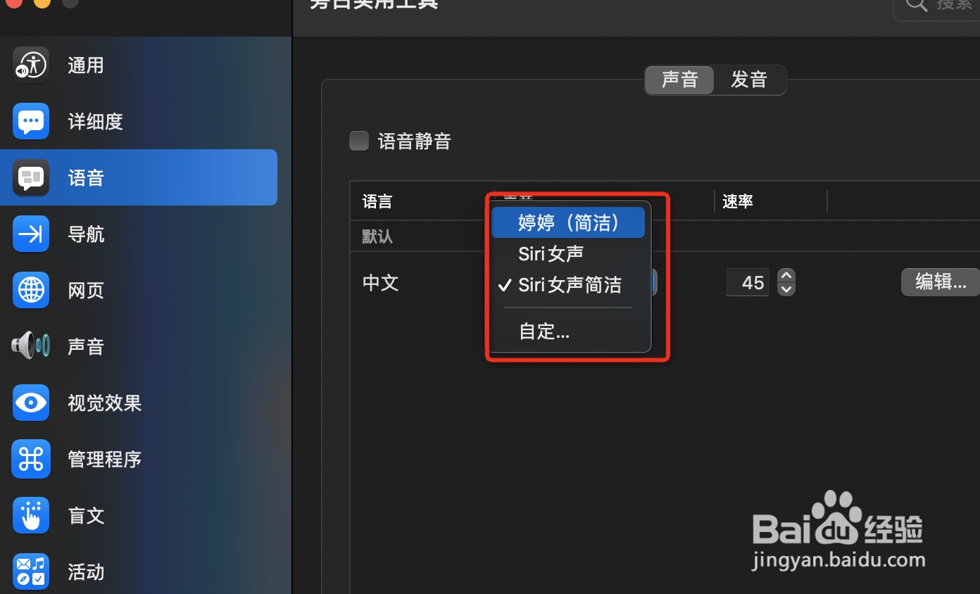 mac旁白如何更换声音