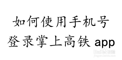 如何使用手机号登录掌上高铁app