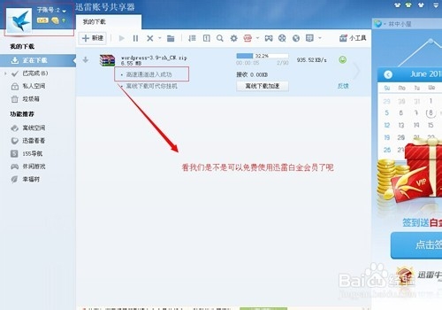 获取永久免费迅雷白金会员账号方法