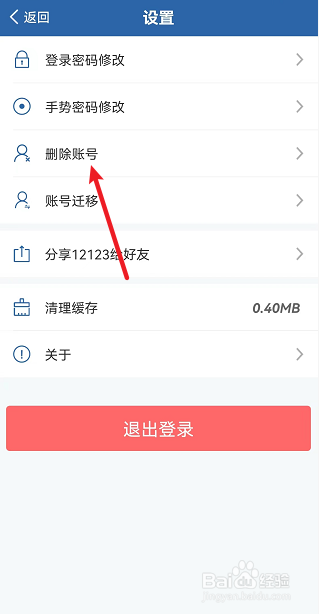 交管12123APP怎么删除账号