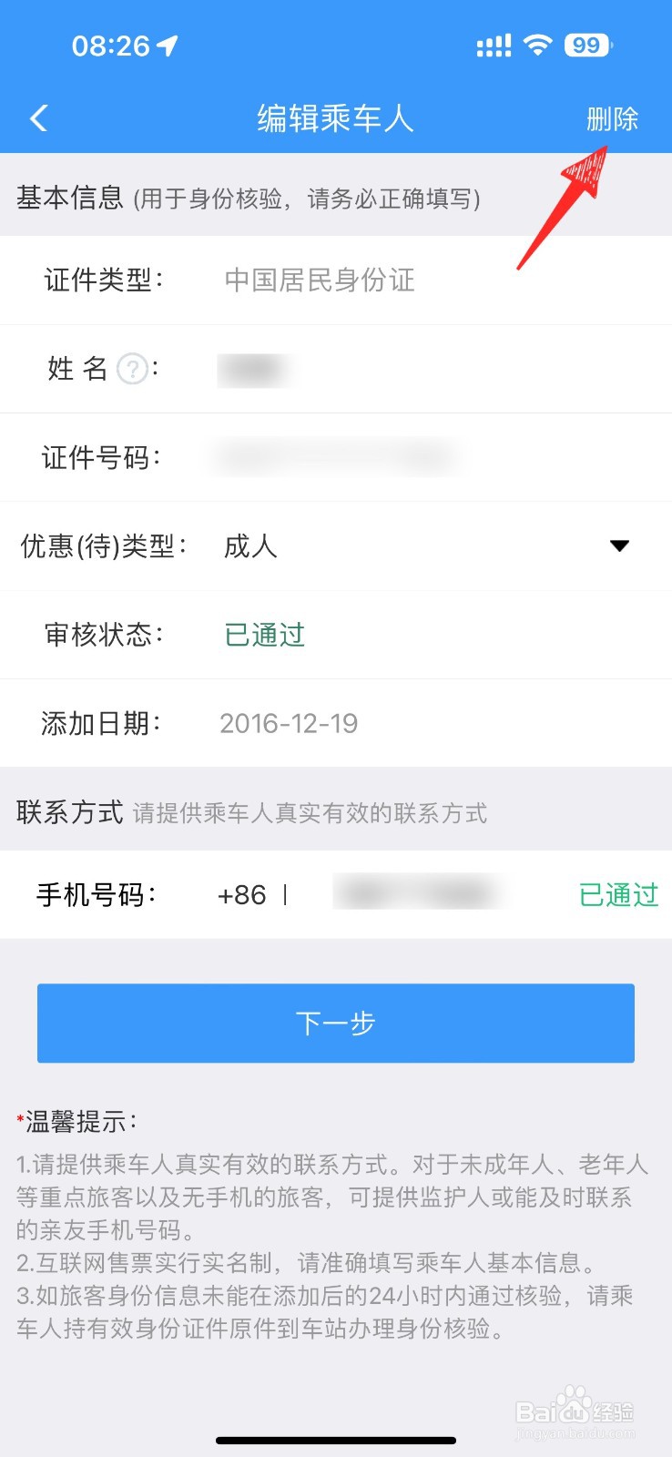 如何删除铁路12306里面的乘车人信息