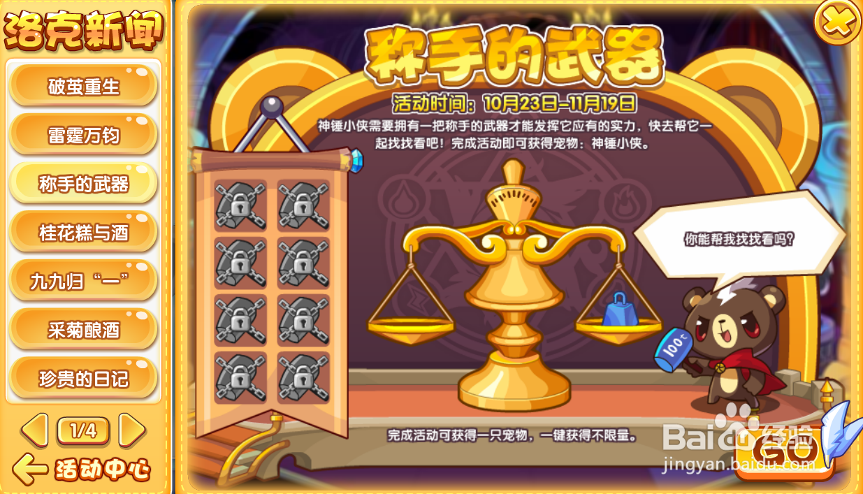 洛克王国趁手的兵器活动攻略