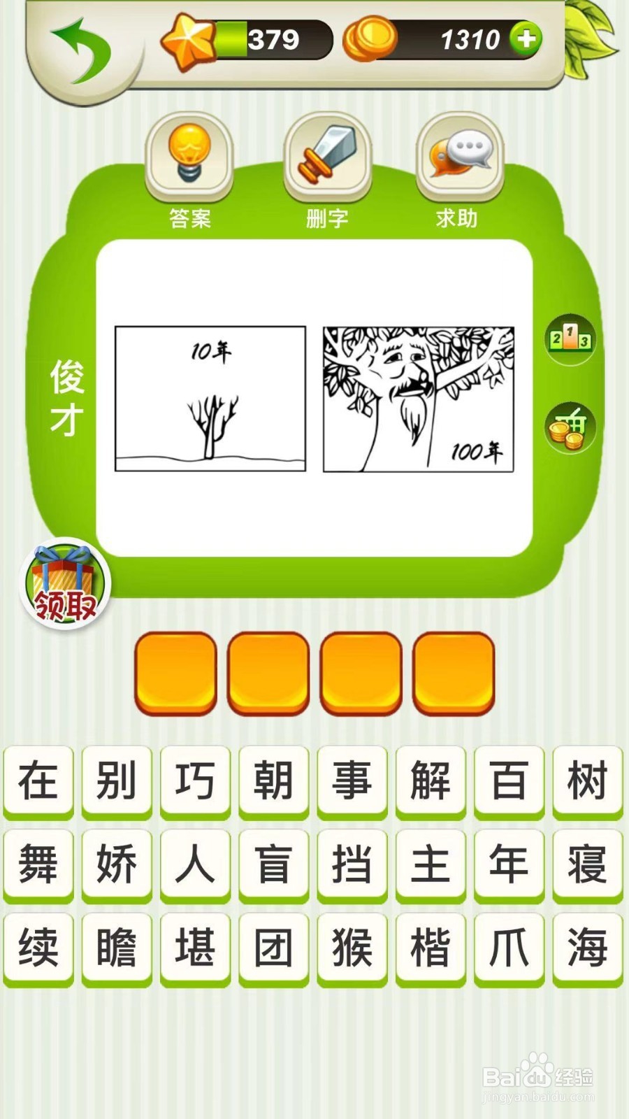 全民猜成语第378、379、380关攻略
