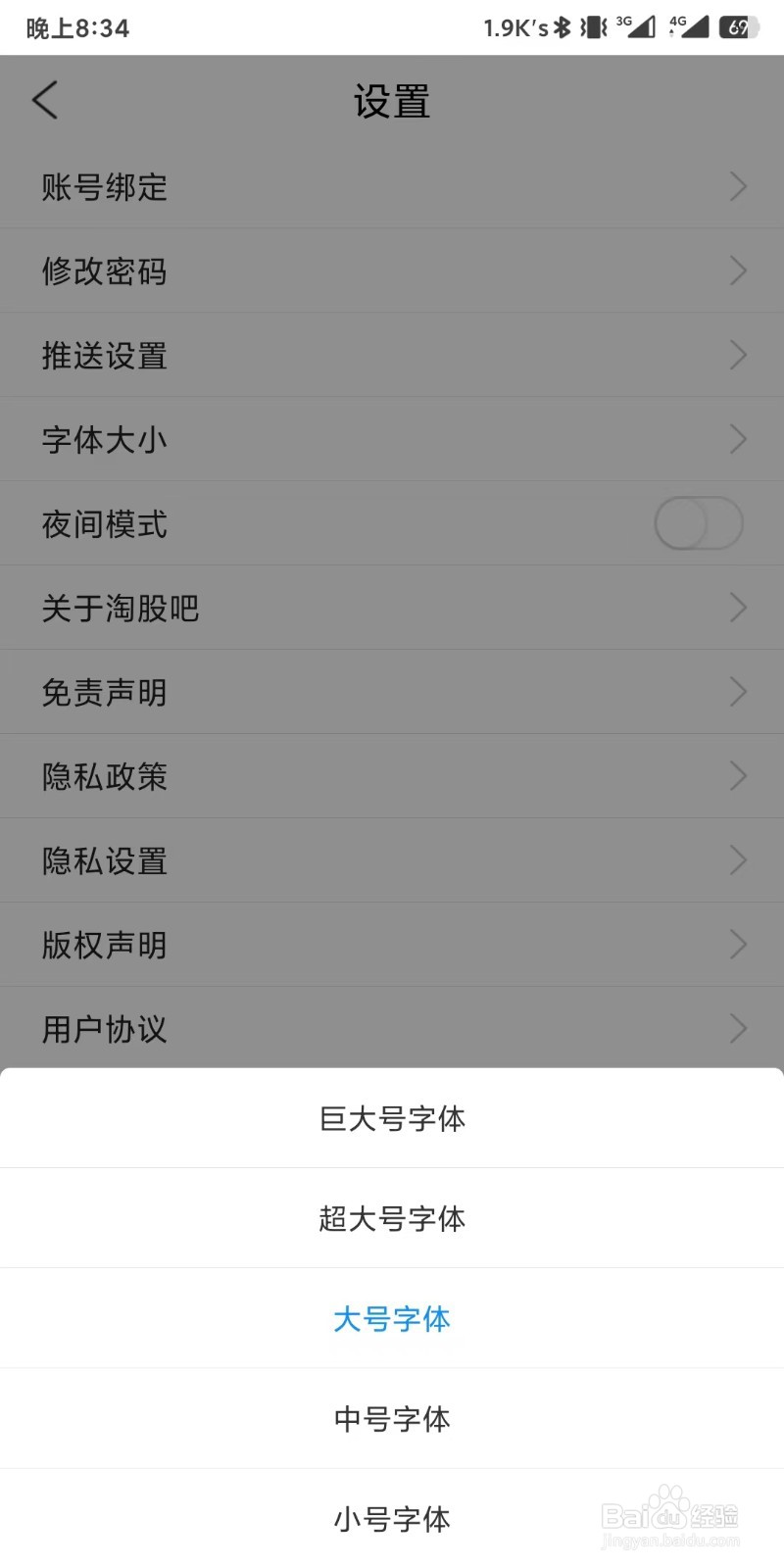 淘股吧app如何设置字体大小