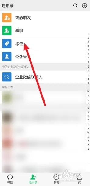 微信怎么新建标签？
