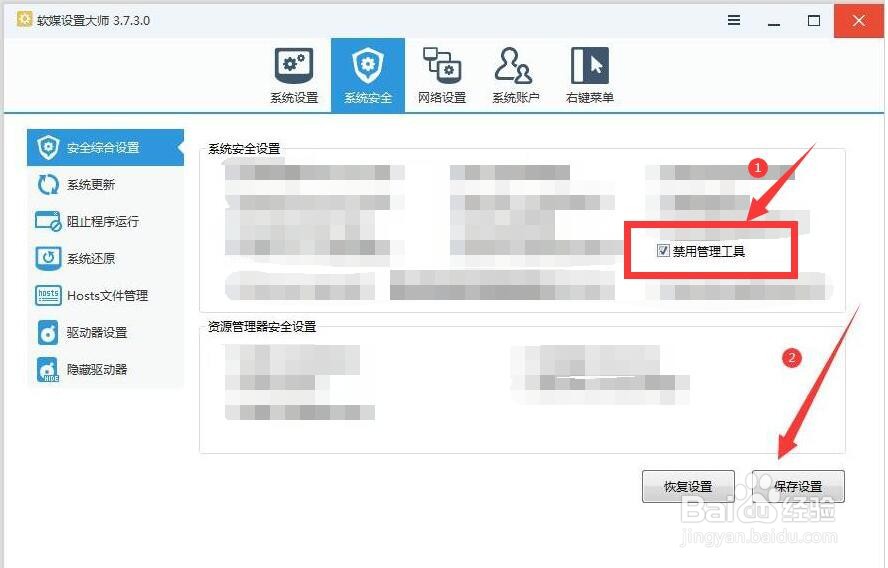 如何利用软媒设置大师禁用系统的管理工具