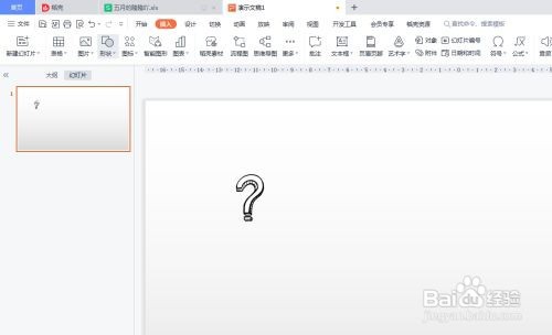 PPT如何插入问号图形？