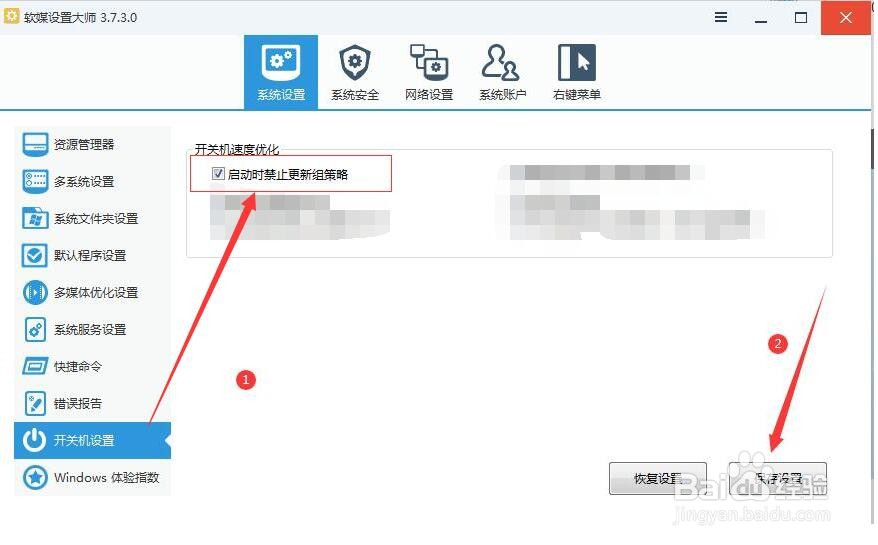 软媒设置大师如何让电脑启动时禁止更新组策略