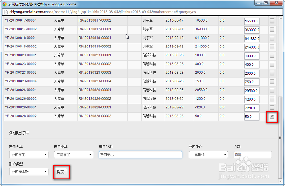 倍适库赢家电管理软件-采购入库后付款操作流程