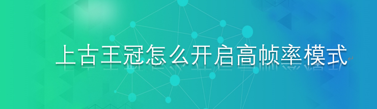 上古王冠怎么开启高帧率模式