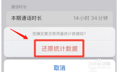 苹果手机如何还原通话统计数据
