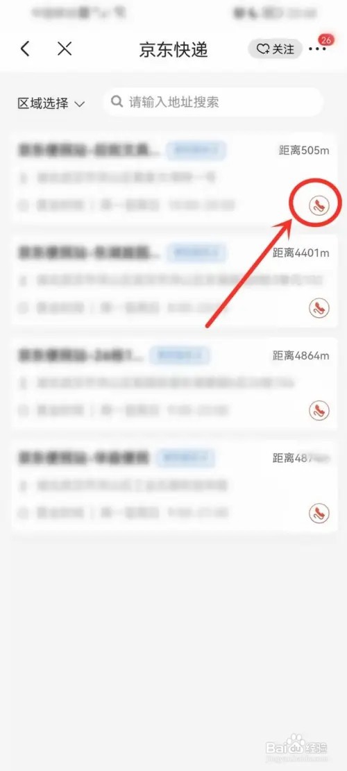 京东如何查看快递网点电话查询