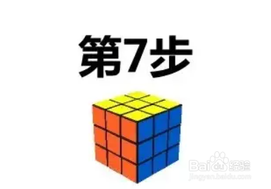3阶魔方教程 1～7步骤