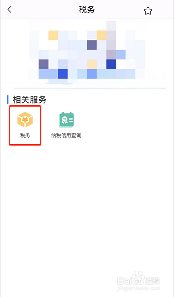 杭州城市大脑APP上如何查询纳税信用