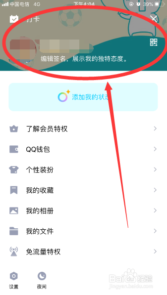 QQ手机客户端怎么设置个性名片？