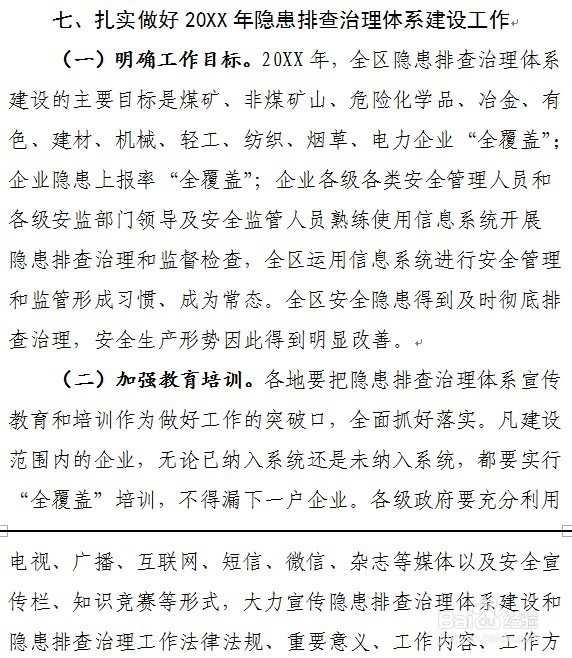 怎么制定安全隐患排查治理体系建设培训方案