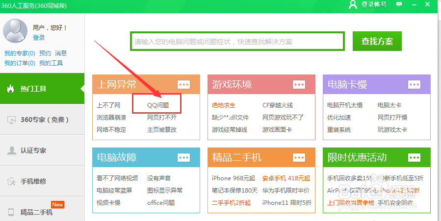360安全卫士修复“QQ装不上”问题。