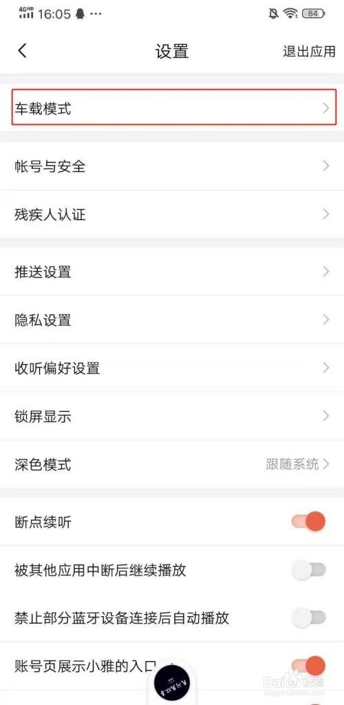喜马拉雅怎么开启车载模式