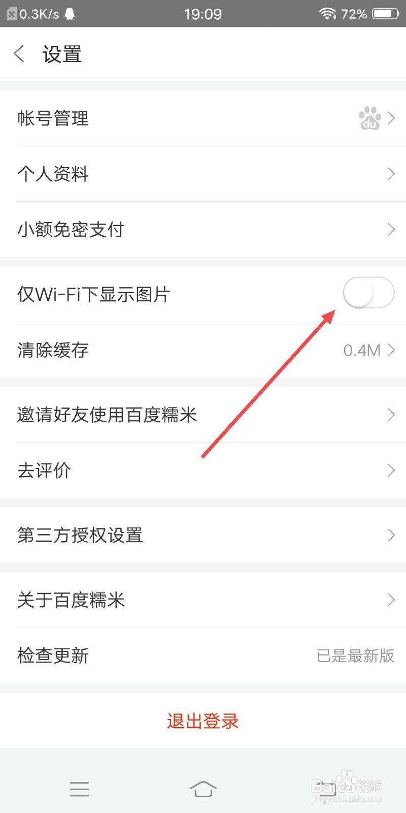 百度糯米如何设置仅WIFI下显示图片