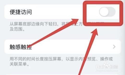 如何取消苹果便捷访问功能?
