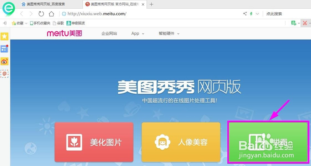 怎样使用美图秀秀网页版进行拼图处理