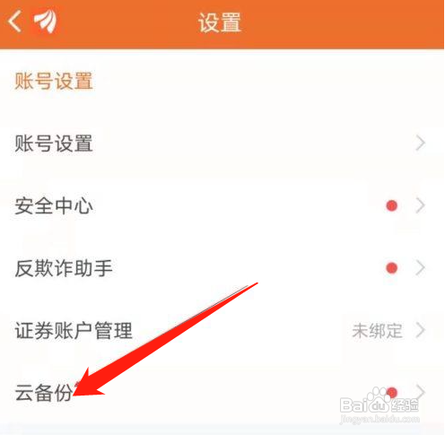 东方财富APP如何开启自动备份？