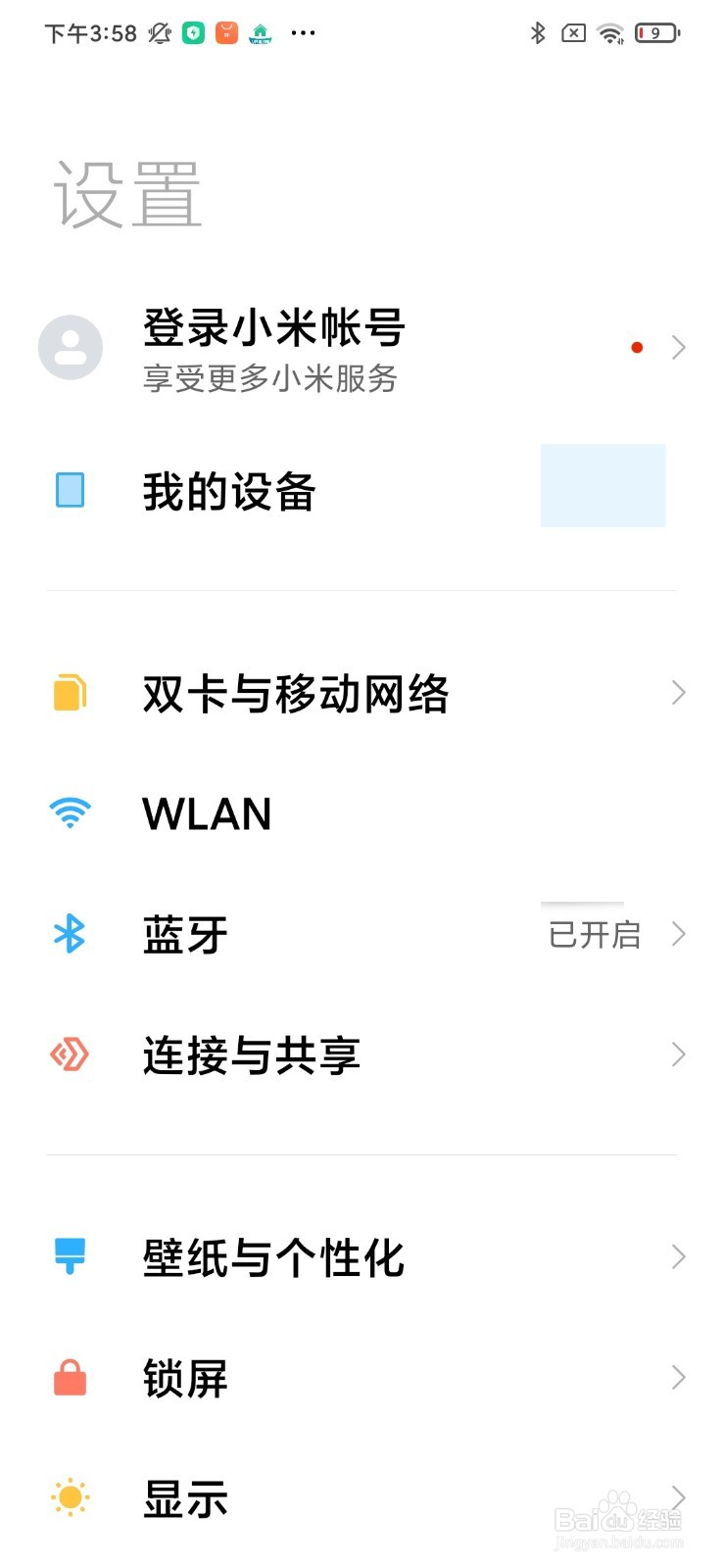 小米手机如何自动调整亮度