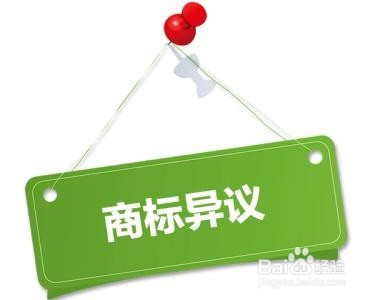 加拿大商标注册异议程序