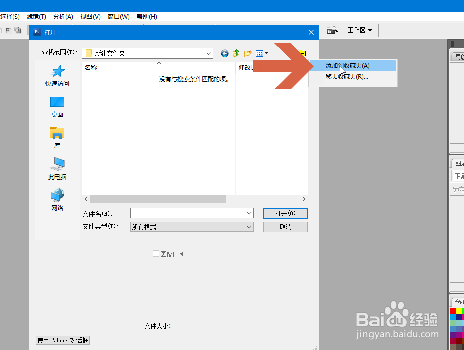 怎么把常用文件夹添加到Photoshop的收藏夹中
