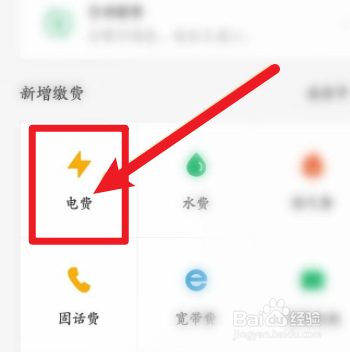 微信软件中怎么交电费