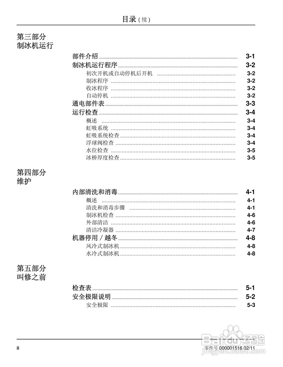 Manitowoc万利多QY0214A制冰机说明书:[1]